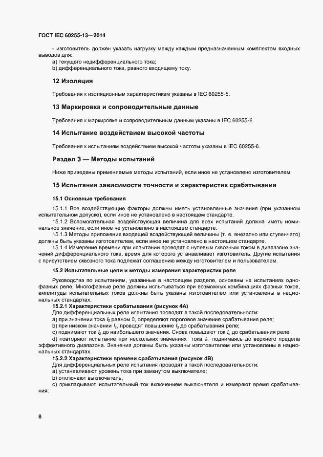 Страница 13 ГОСТ IEC 60255-13-2014