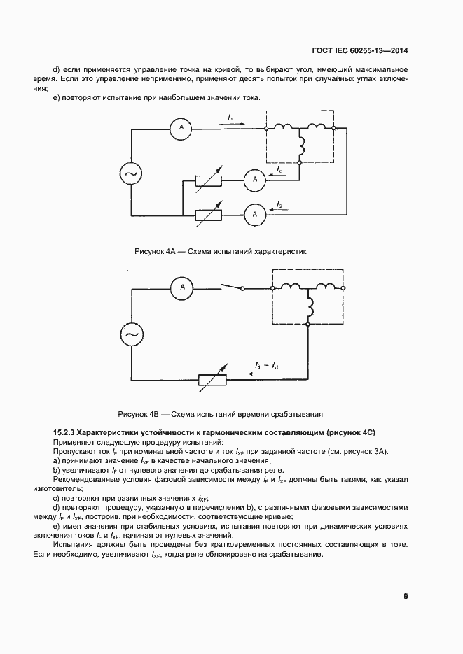Страница 14 ГОСТ IEC 60255-13-2014