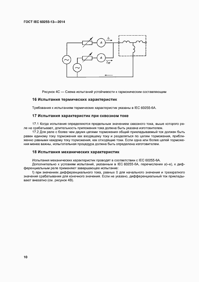 Страница 15 ГОСТ IEC 60255-13-2014