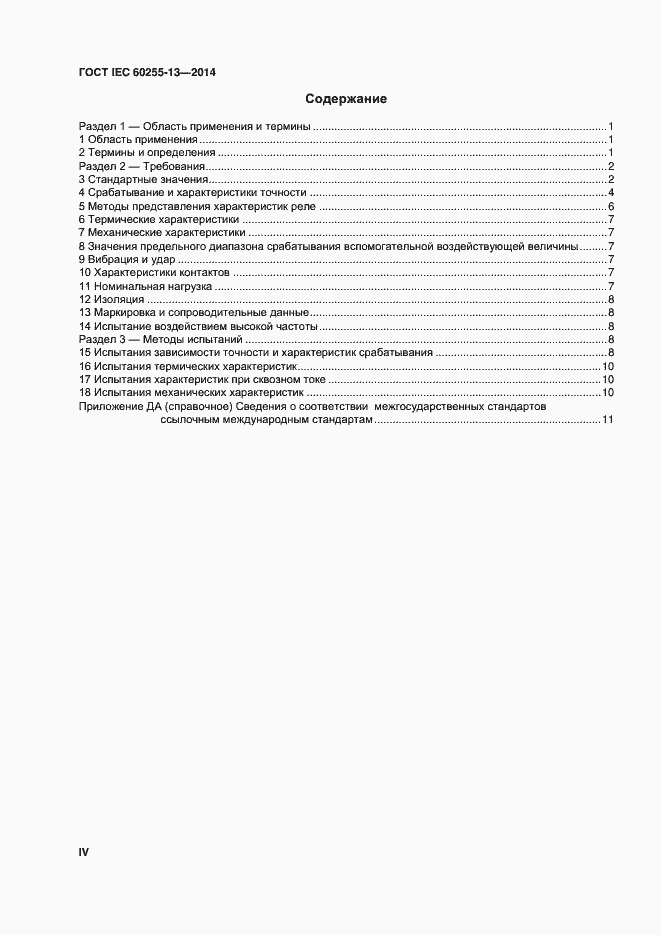 Страница 4 ГОСТ IEC 60255-13-2014