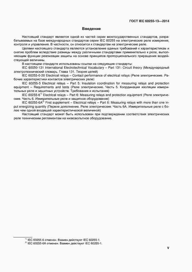 Страница 5 ГОСТ IEC 60255-13-2014