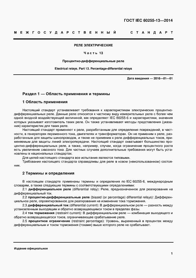 Страница 6 ГОСТ IEC 60255-13-2014