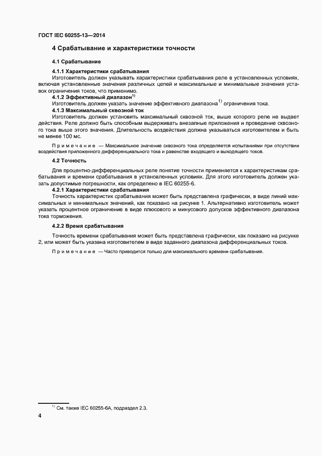 Страница 9 ГОСТ IEC 60255-13-2014