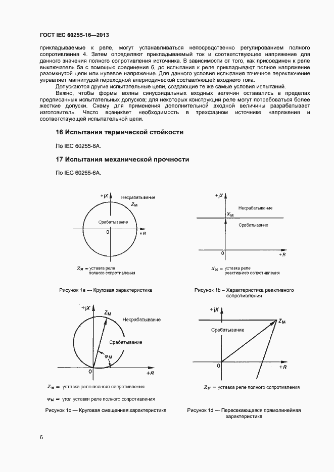 Страница 11 ГОСТ IEC 60255-16-2013