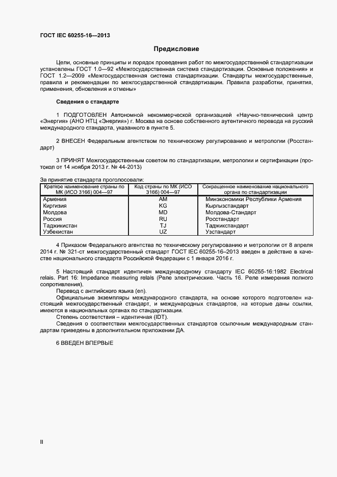 Страница 2 ГОСТ IEC 60255-16-2013