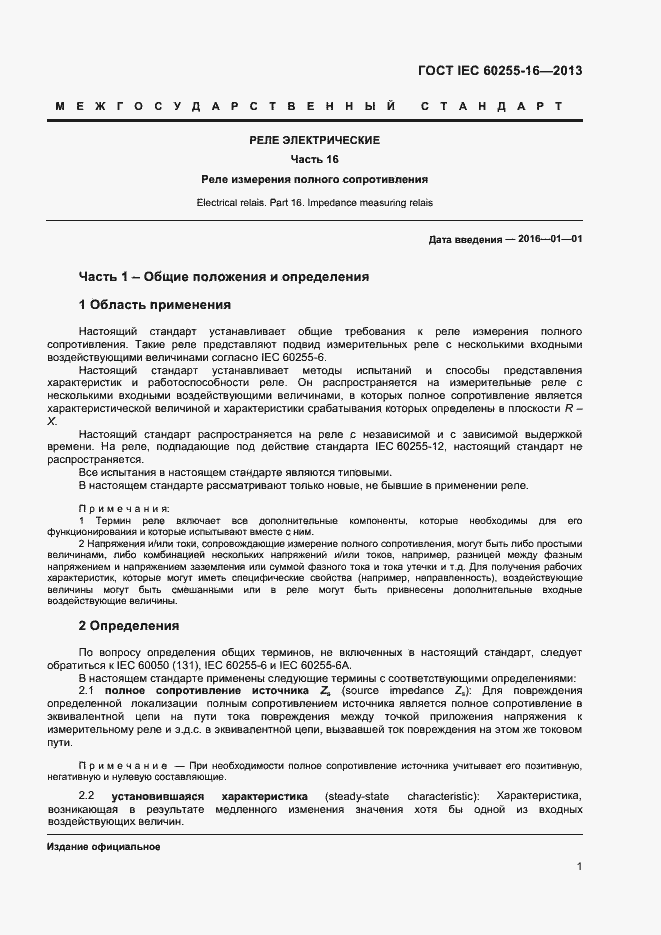 Страница 6 ГОСТ IEC 60255-16-2013