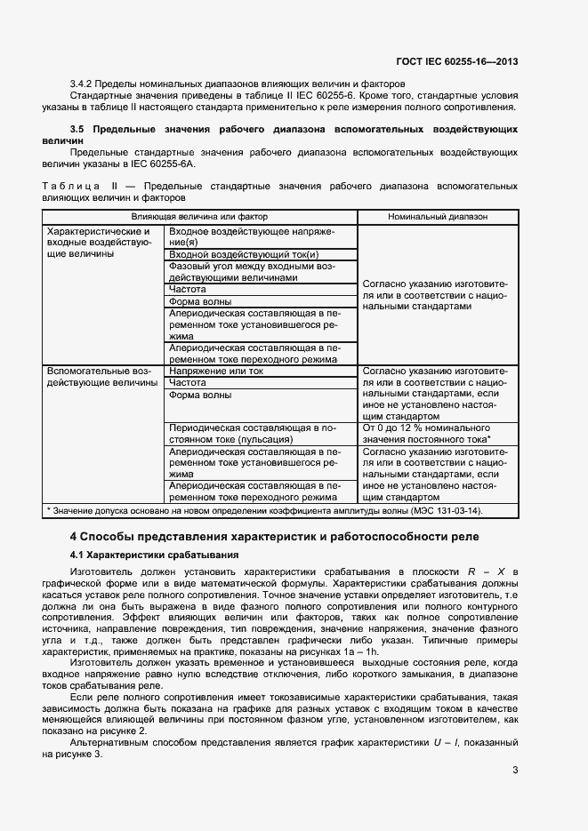 Страница 8 ГОСТ IEC 60255-16-2013