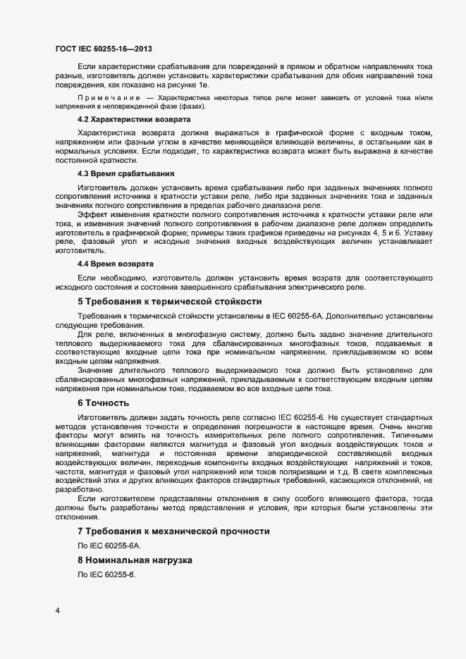 Страница 9 ГОСТ IEC 60255-16-2013