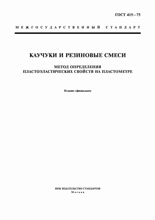 Страница 1 ГОСТ 415-75