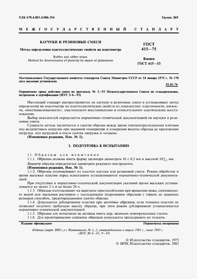 Страница 2 ГОСТ 415-75