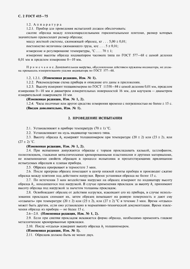 Страница 3 ГОСТ 415-75