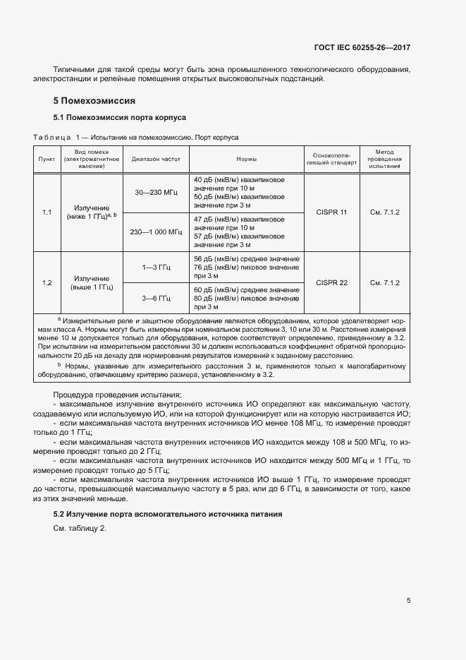 Страница 10 ГОСТ IEC 60255-26-2017