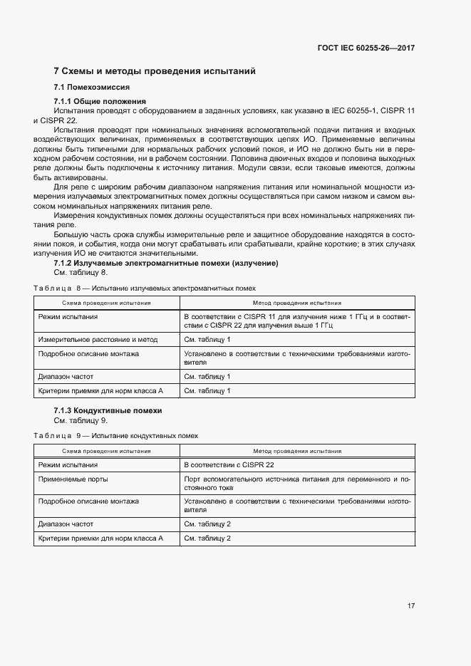 Страница 22 ГОСТ IEC 60255-26-2017