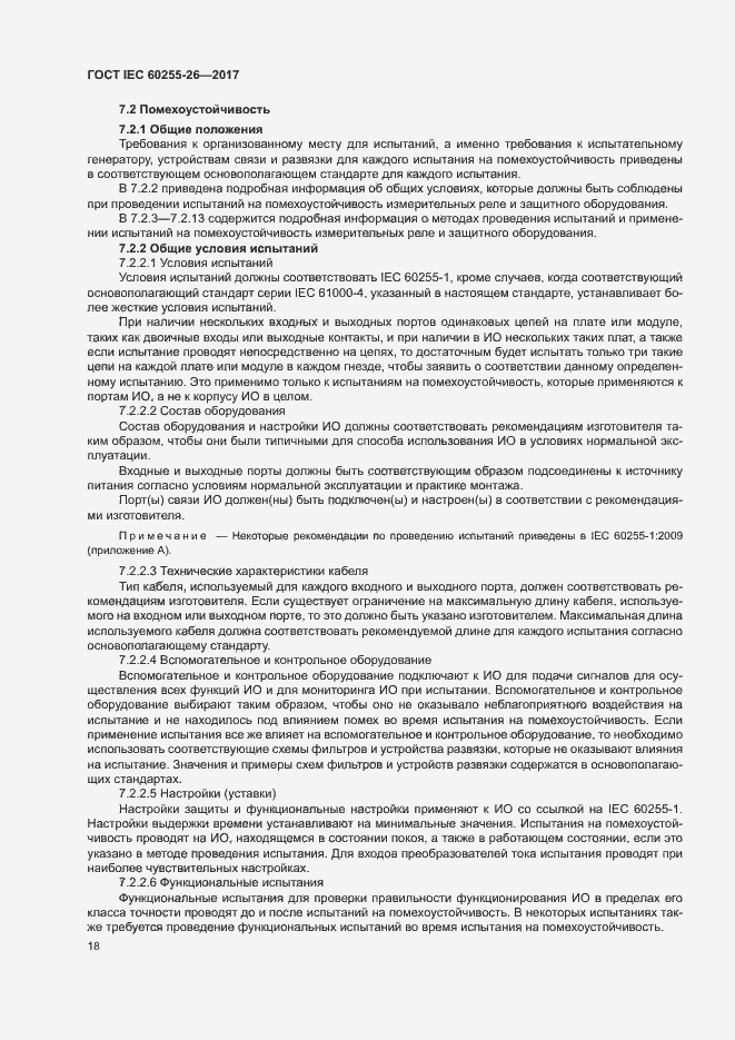 Страница 23 ГОСТ IEC 60255-26-2017