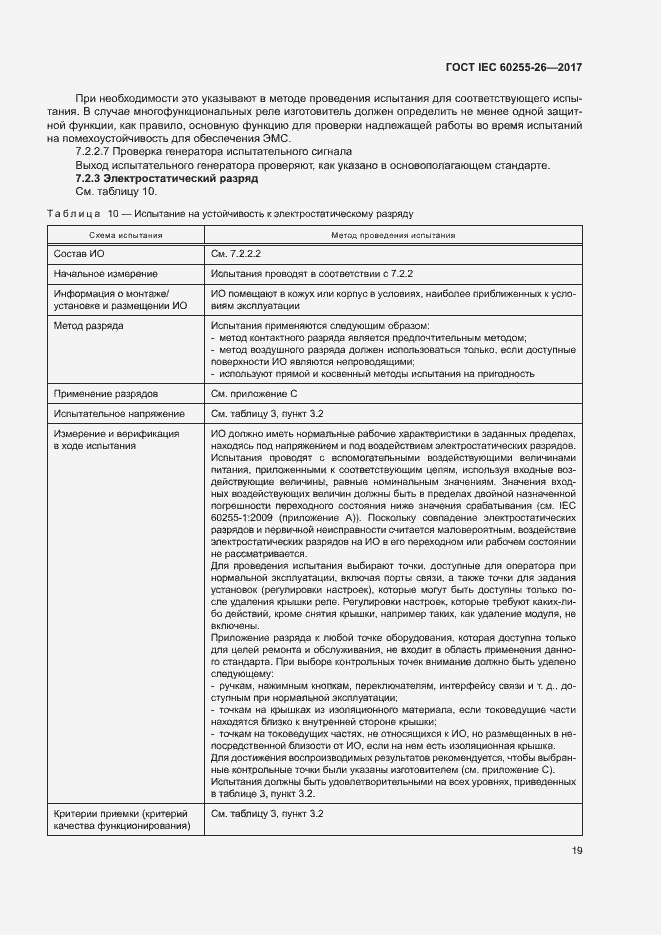 Страница 24 ГОСТ IEC 60255-26-2017