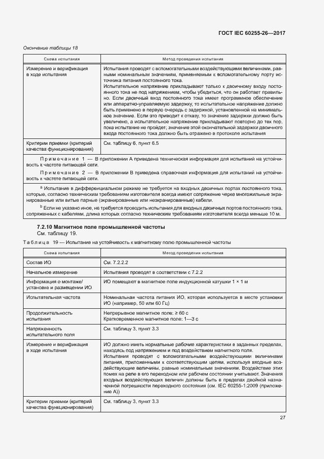 Страница 32 ГОСТ IEC 60255-26-2017
