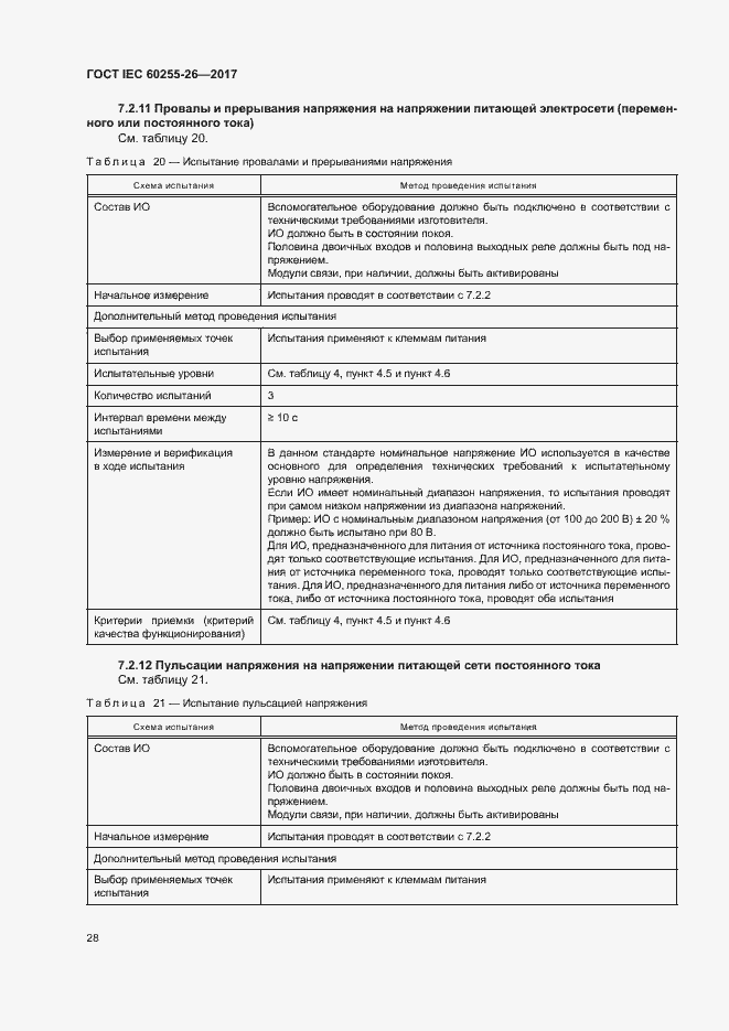 Страница 33 ГОСТ IEC 60255-26-2017