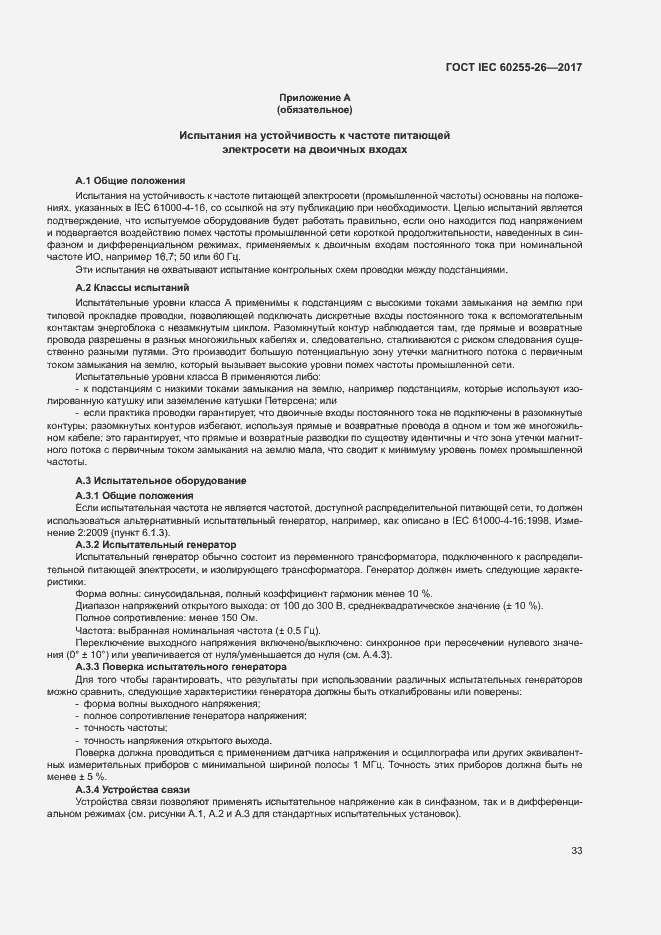 Страница 38 ГОСТ IEC 60255-26-2017