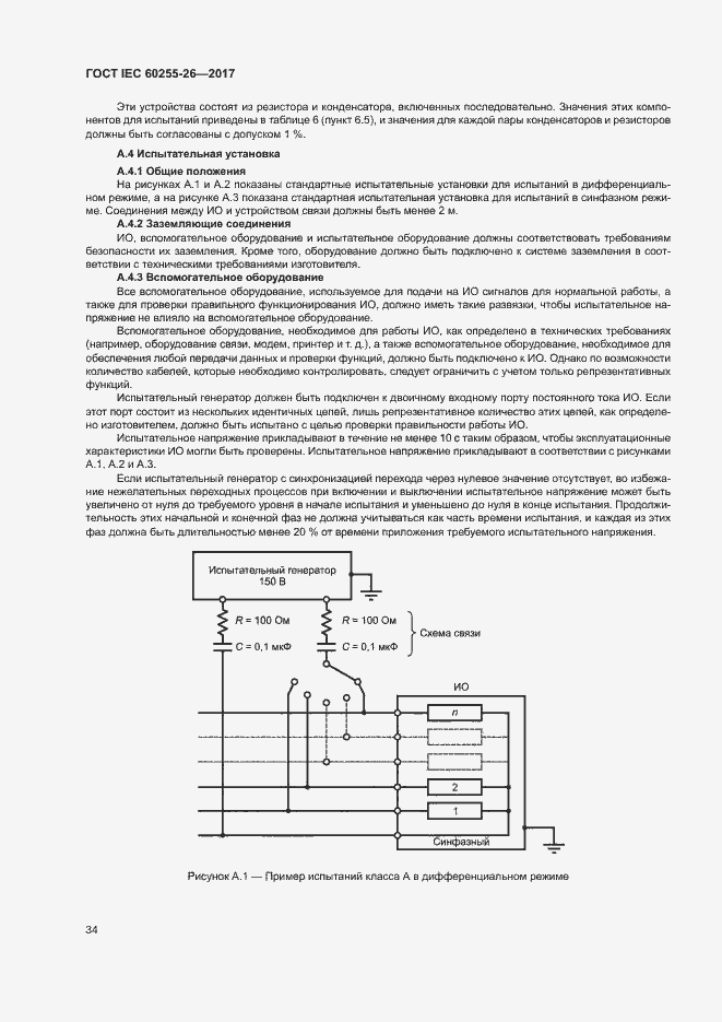 Страница 39 ГОСТ IEC 60255-26-2017