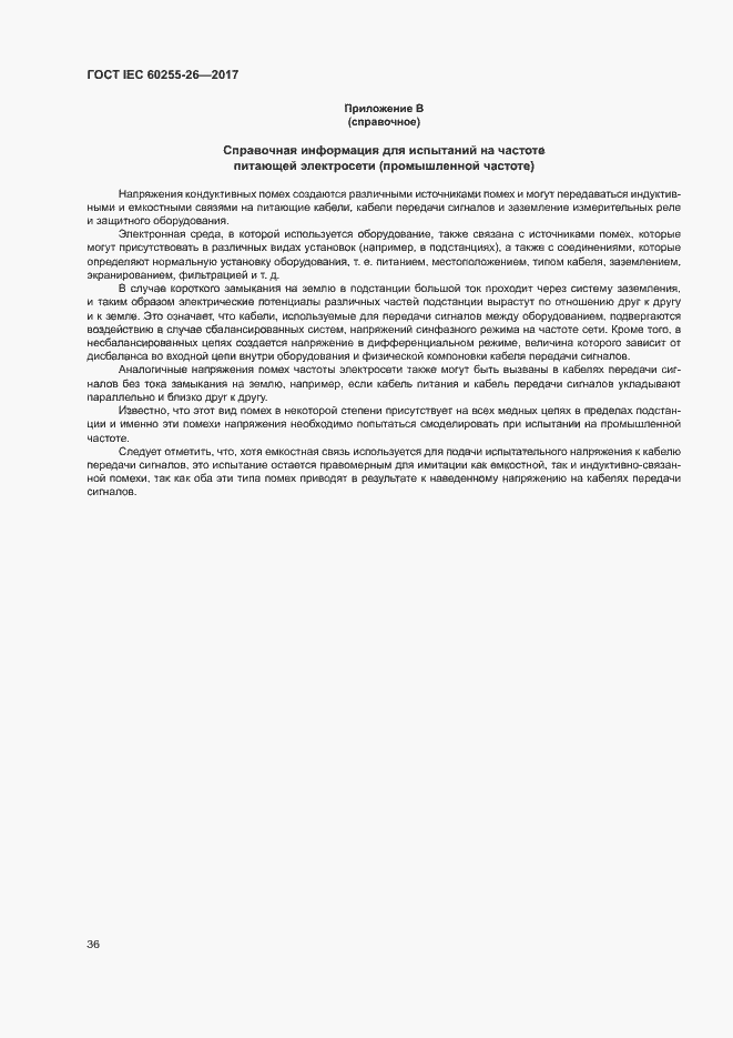 Страница 41 ГОСТ IEC 60255-26-2017