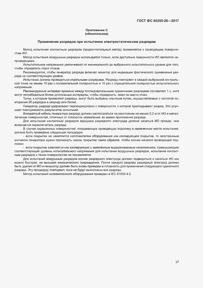 Страница 42 ГОСТ IEC 60255-26-2017