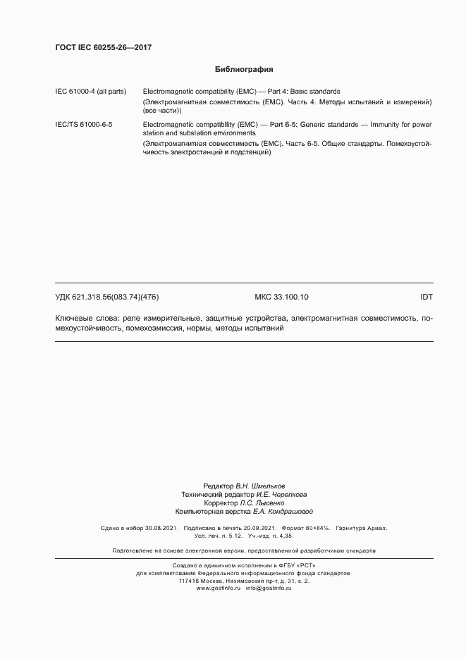 Страница 45 ГОСТ IEC 60255-26-2017