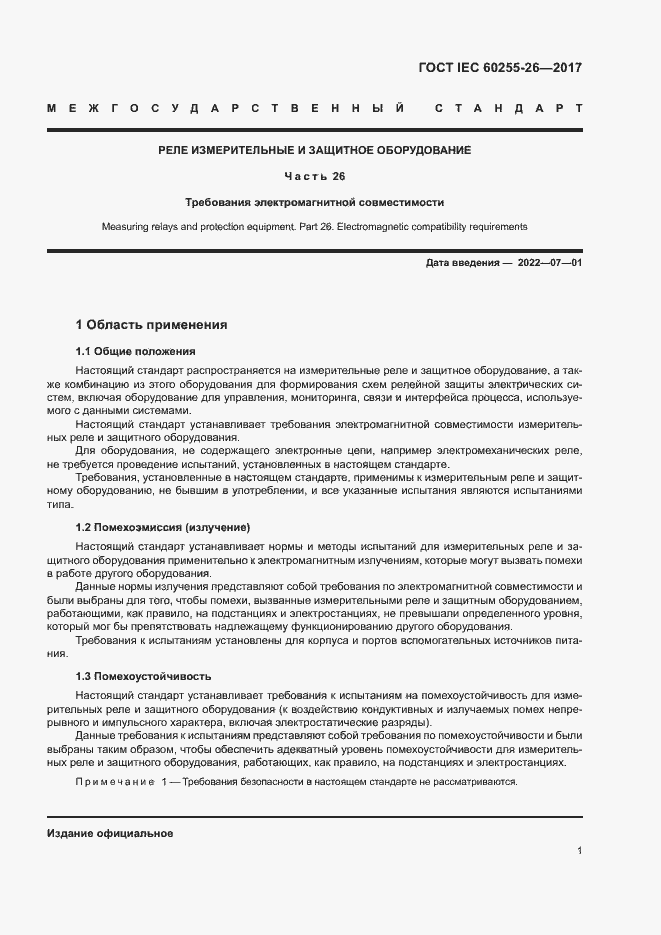 Страница 6 ГОСТ IEC 60255-26-2017