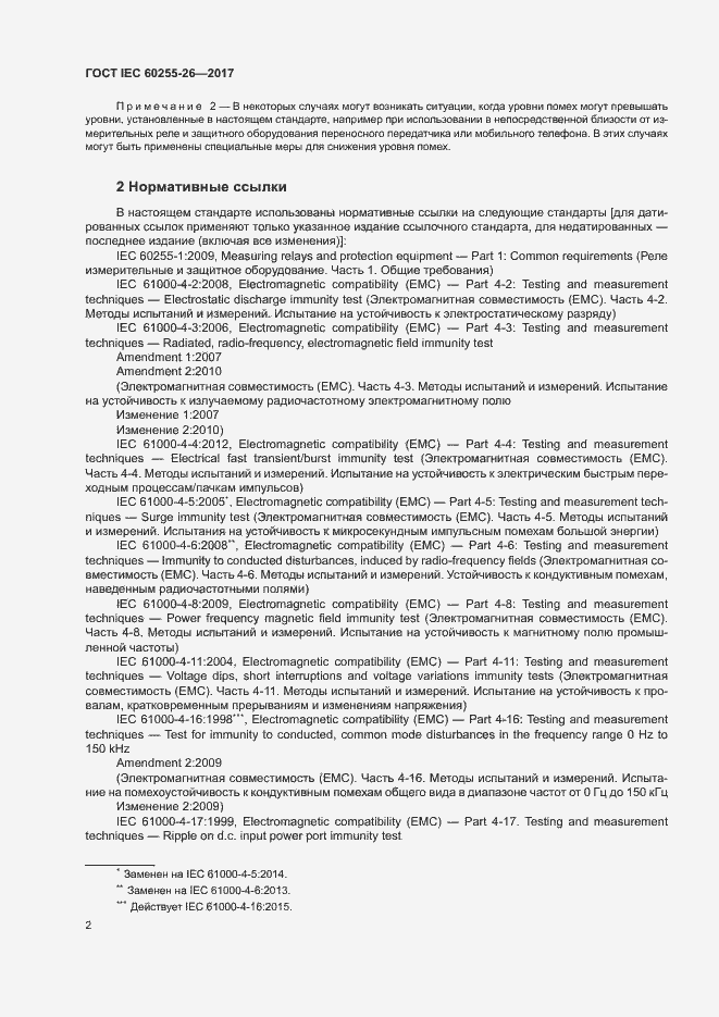Страница 7 ГОСТ IEC 60255-26-2017