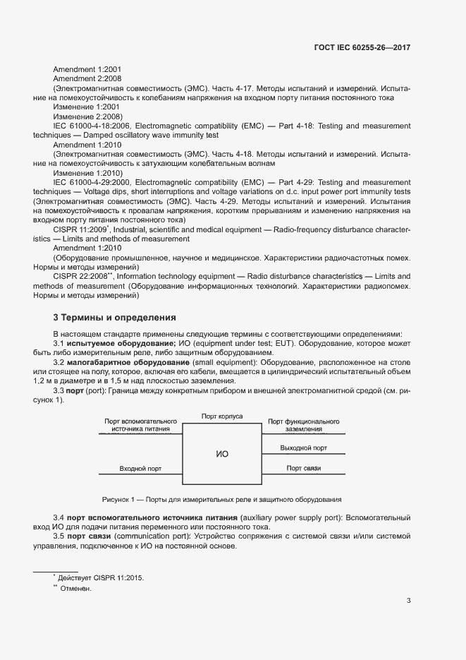 Страница 8 ГОСТ IEC 60255-26-2017