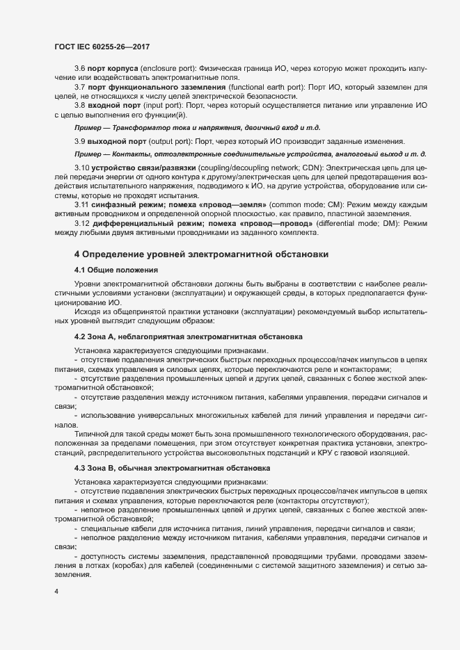 Страница 9 ГОСТ IEC 60255-26-2017
