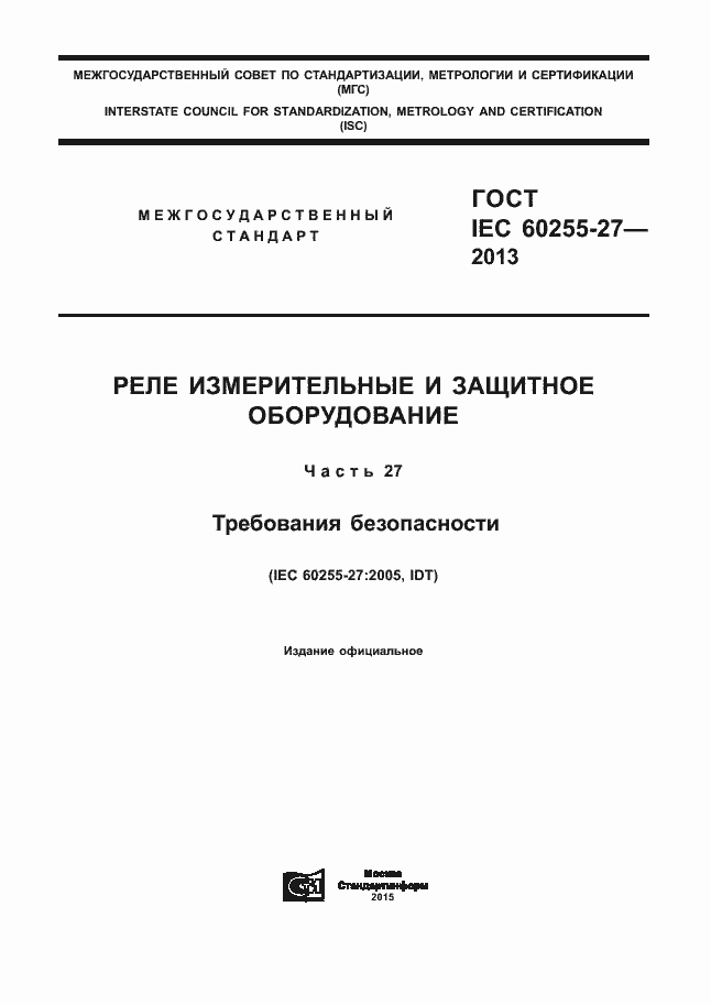 Страница 1 ГОСТ IEC 60255-27-2013