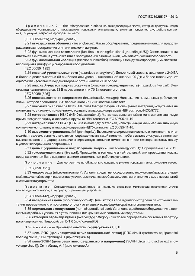 Страница 10 ГОСТ IEC 60255-27-2013
