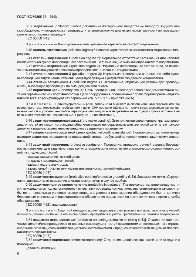 Страница 11 ГОСТ IEC 60255-27-2013