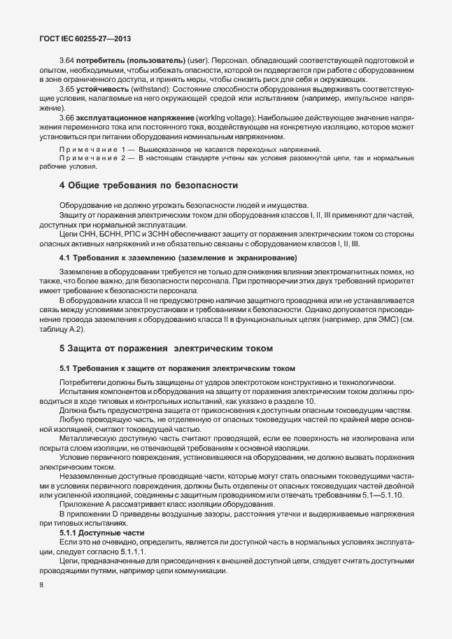 Страница 13 ГОСТ IEC 60255-27-2013