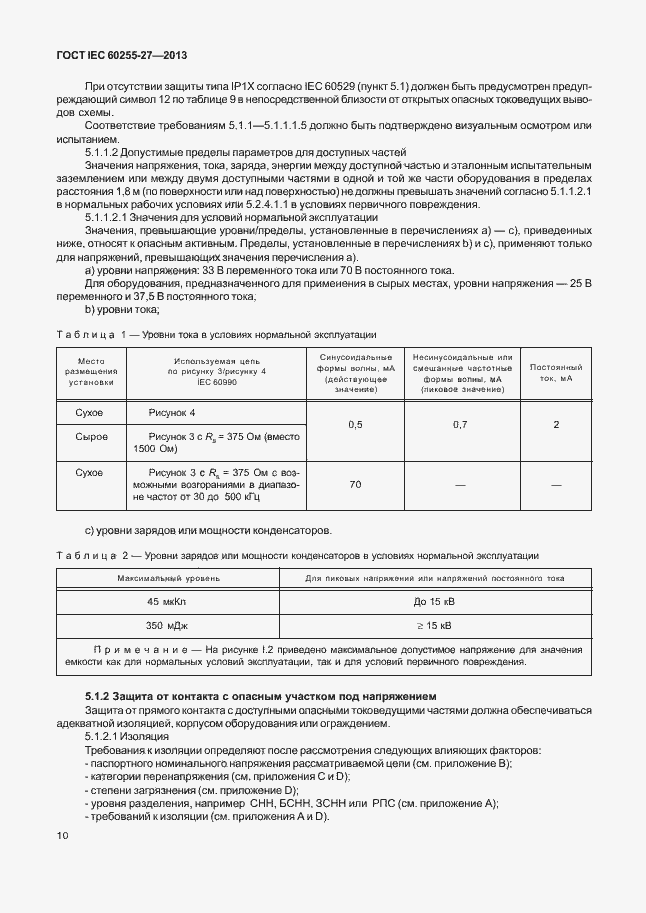 Страница 15 ГОСТ IEC 60255-27-2013