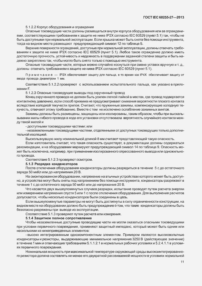 Страница 16 ГОСТ IEC 60255-27-2013