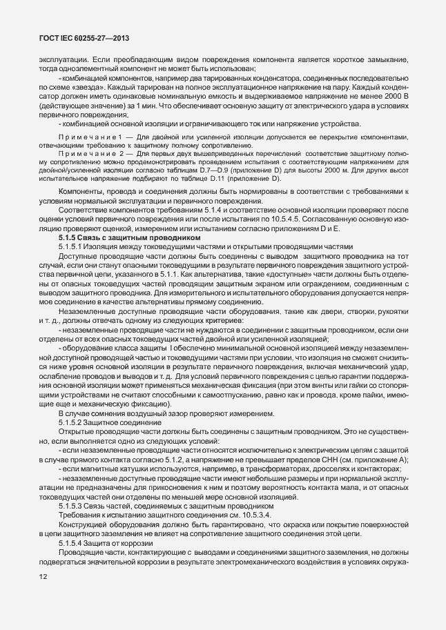 Страница 17 ГОСТ IEC 60255-27-2013
