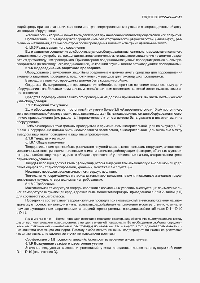 Страница 18 ГОСТ IEC 60255-27-2013