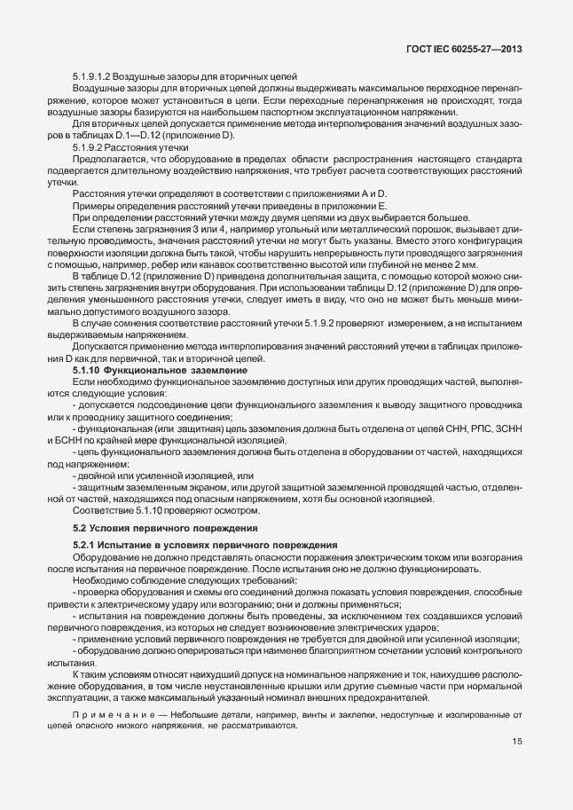Страница 20 ГОСТ IEC 60255-27-2013