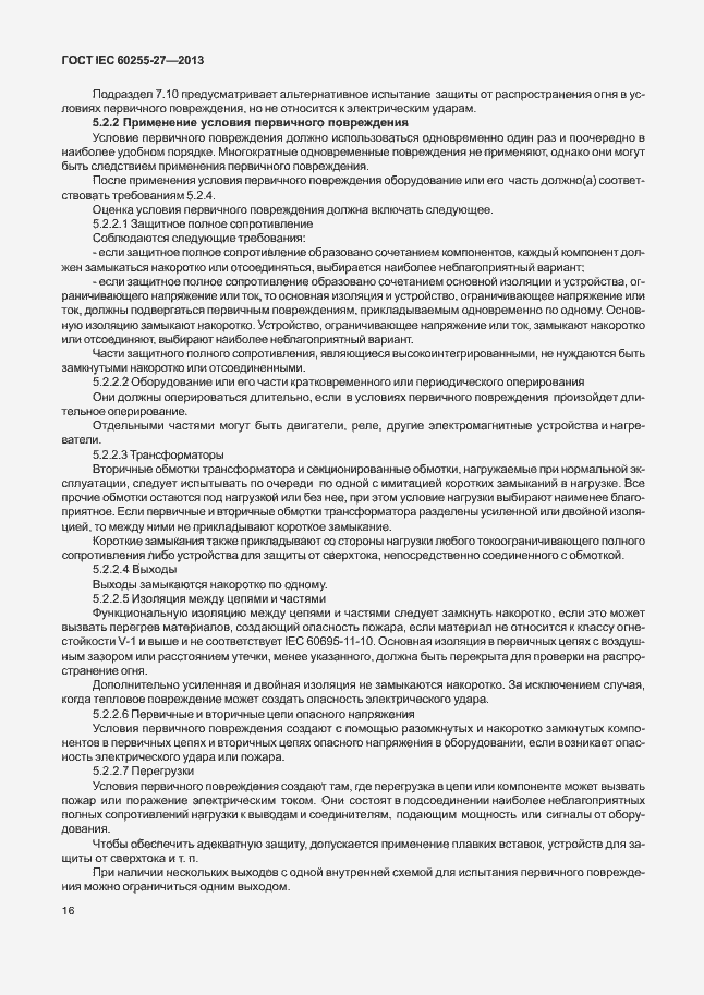 Страница 21 ГОСТ IEC 60255-27-2013