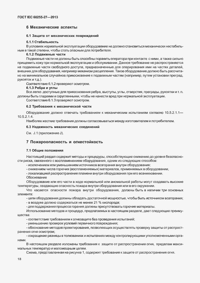 Страница 23 ГОСТ IEC 60255-27-2013