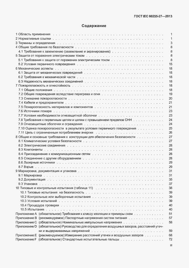 Страница 3 ГОСТ IEC 60255-27-2013