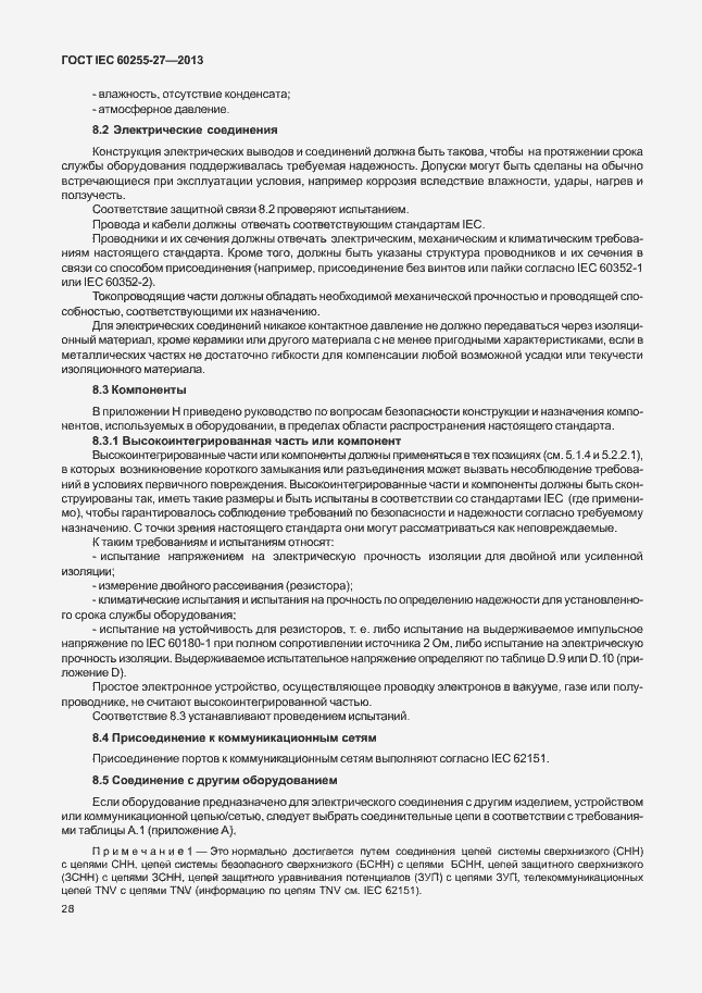 Страница 33 ГОСТ IEC 60255-27-2013