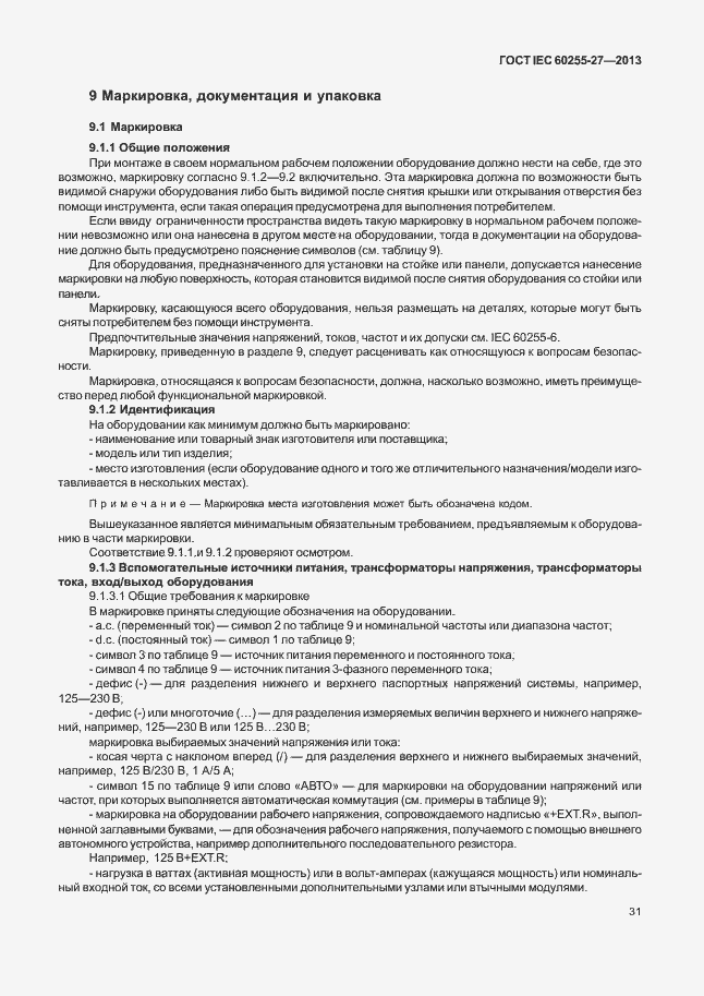 Страница 36 ГОСТ IEC 60255-27-2013