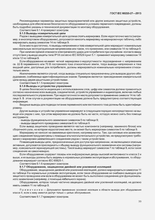 Страница 38 ГОСТ IEC 60255-27-2013
