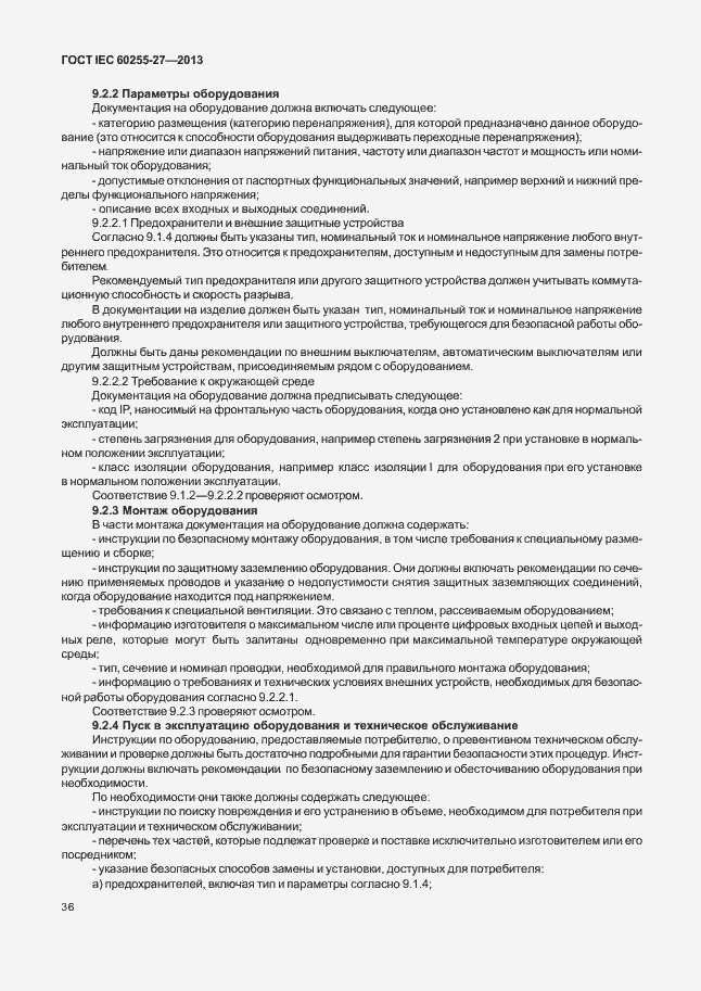 Страница 41 ГОСТ IEC 60255-27-2013