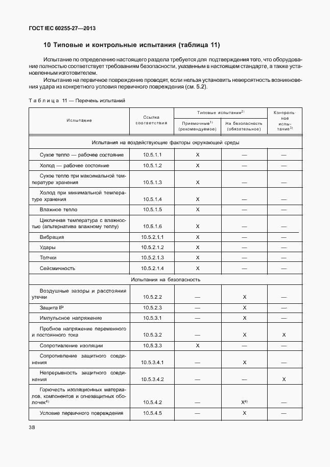 Страница 43 ГОСТ IEC 60255-27-2013