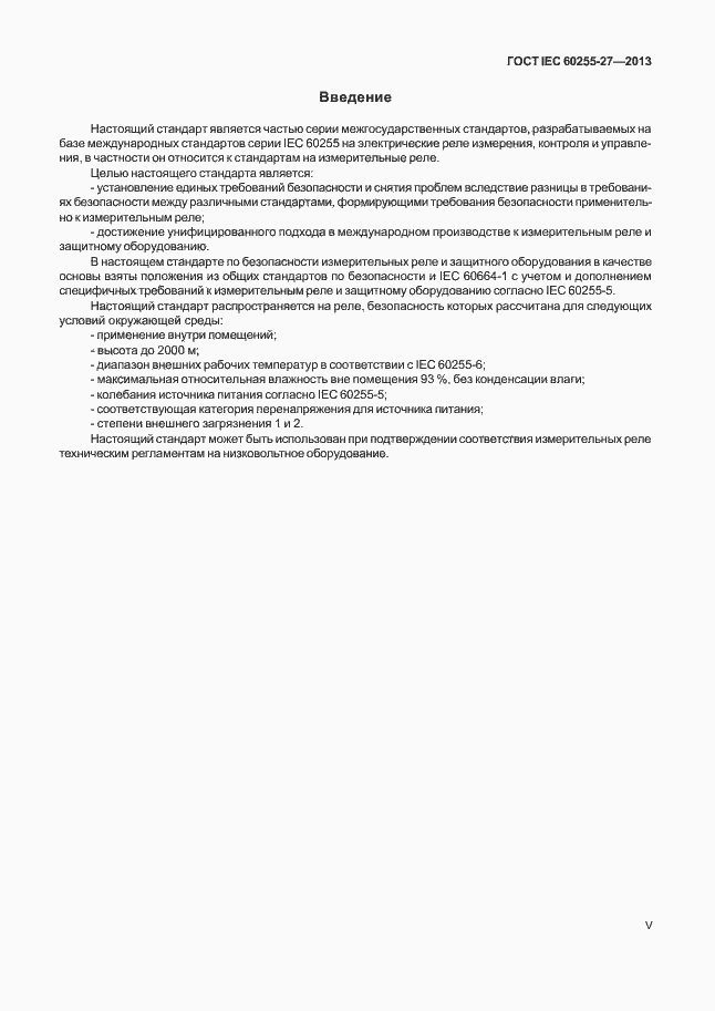 Страница 5 ГОСТ IEC 60255-27-2013