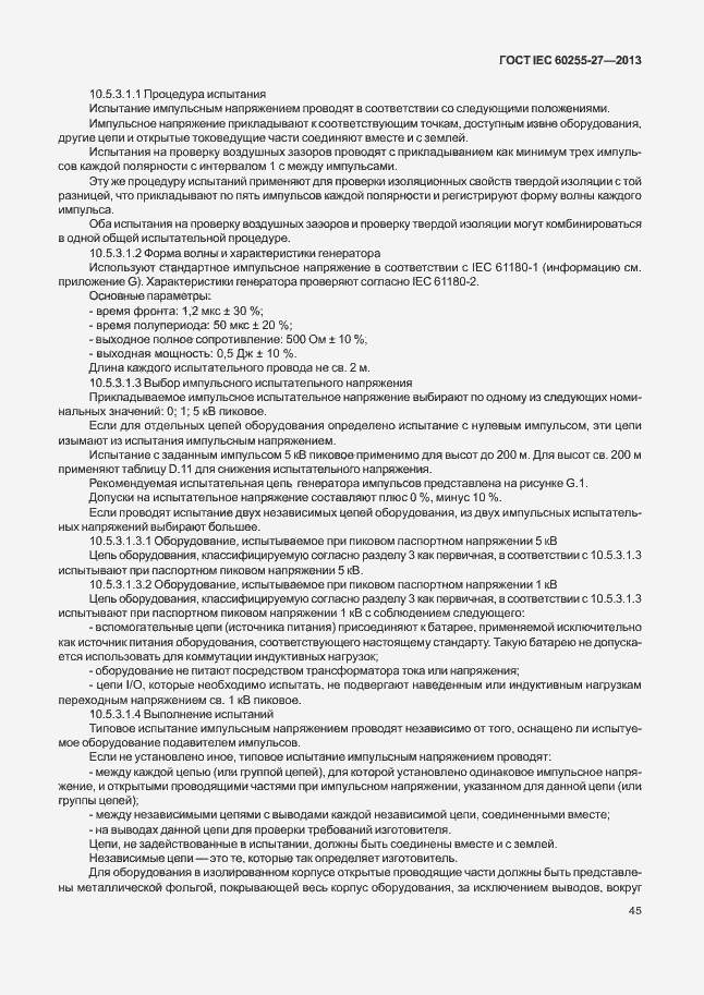 Страница 50 ГОСТ IEC 60255-27-2013