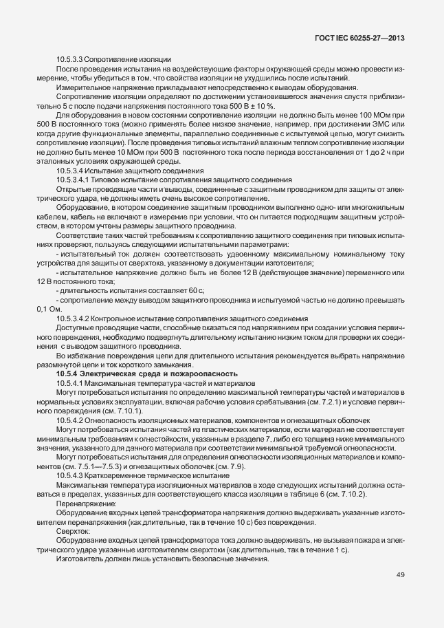 Страница 54 ГОСТ IEC 60255-27-2013